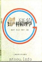 妇产科病理学   1996  PDF电子版封面  7562703175  陈忠年等主编；于传鑫等编写 