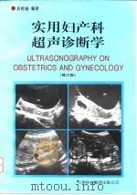 实用妇产科超声诊断学（1995 PDF版）