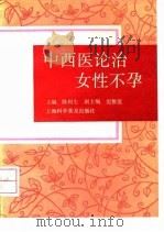 中西医论治女性不孕   1991  PDF电子版封面  754270396X  陈利生，倪雅莲 