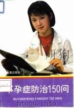 不孕症防治150问（1994 PDF版）