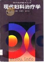 现代妇科治疗学   1995  PDF电子版封面  7535913946  郑惠国，梁素娣主编 