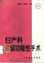 妇产科保留功能性手术   1995  PDF电子版封面  7117022124  罗丽兰，顾美皎主编 