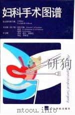 妇科手术图谱  包括泌尿、直肠和乳房手术（1996 PDF版）