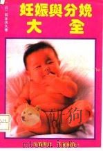 图解妊娠与分娩大全   1992  PDF电子版封面  7306006053  （日）冈本茂久著；王沫译 