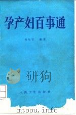 孕产妇百事通（1992 PDF版）