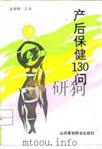 产后保健130问   1993  PDF电子版封面  7810323636  孟渝梅主编；杨静娴等编写 