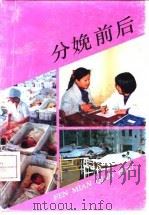 分娩前后   1991  PDF电子版封面  7502306463  上海市妇女保健所编 