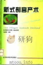 新式剖宫产术   1997  PDF电子版封面  7530418645  马彦彦主编 