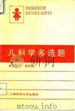儿科学多选题   1994  PDF电子版封面  7562702217  孙道开，郭怡清编写 