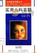 实用儿科百题   1995  PDF电子版封面  7800519651  赵萍主编 