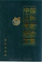 中国儿科专家经验文集（1994 PDF版）