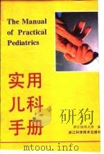 实用儿科手册（1995 PDF版）