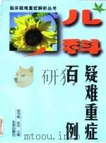 儿科疑难重症百例   1998  PDF电子版封面  7200033227  樊寻梅，陆华主编 