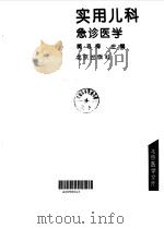 实用儿科急诊医学   1993  PDF电子版封面  7200017744  樊寻梅主编 