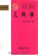 儿科学   1996  PDF电子版封面  781034546X  李齐岳，苏景学主编 