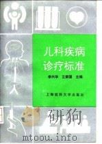 儿科疾病诊疗标准   1997  PDF电子版封面  7562703477  李兴华，王荣国主编 
