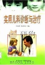 实用儿科诊断与治疗（1997 PDF版）