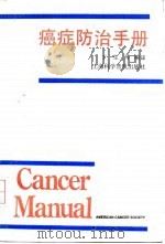 癌症防治手册  第7版（1992 PDF版）