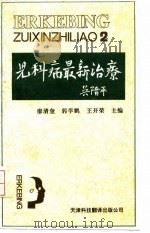 儿科病最新治疗  2   1993  PDF电子版封面  754330497X  廖清奎等主编 