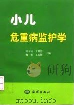 小儿危重病监护学   1999  PDF电子版封面  7502747818  战立功等主编 