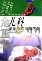 儿科危重急症抢救手册（1998 PDF版）