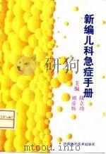 新编儿科急症手册   1996  PDF电子版封面  7534918170  战立功，刘帝辉 