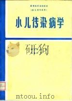 小儿传染病学   1987  PDF电子版封面  711700150X  顾友梅主编；关英廉，陈申义编 
