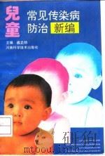 儿童常见传染病防治新编   1993  PDF电子版封面  7534911672  战立功主编 