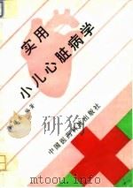 实用小儿心脏病学   1994  PDF电子版封面  7506710587  杨振东编著 