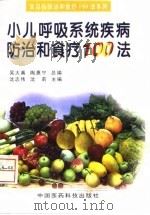 小儿呼吸系统疾病防治和食疗100法   1997  PDF电子版封面  7506717115  沈志伟，沈莉主编 