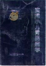 实用小儿胃肠病学   1997  PDF电子版封面  7810346563  王继山，陈俭红主编 