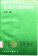 实用小儿腹泻病学（1997 PDF版）