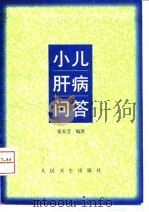 小儿肝病问答   1997  PDF电子版封面  7117027835  张春芳编著 