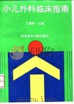 小儿外科临床指南   1996  PDF电子版封面  7502326707  文建国主编 