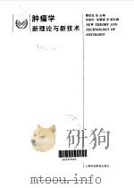 肿瘤学新理论与新技术   1997  PDF电子版封面  7542814656  曹世龙主编 