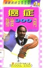 癌症防治300问   1998  PDF电子版封面  7506235900  章逢润，石会丽主编 