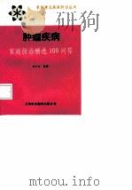 肿瘤疾病  家庭防治精选100问答   1993  PDF电子版封面  7543304902  段可杰编著 