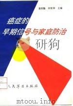 癌症的早期信号与家庭防治（1992 PDF版）