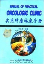 实用肿瘤临床手册（1996 PDF版）