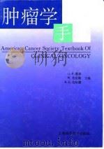 肿瘤学手册   1998  PDF电子版封面  7532344029  杰拉尔德·P·墨菲，沃尔特·劳伦斯，雷蒙德·E·伦哈德主编； 