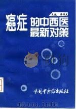 癌症的中西医最新对策   1995  PDF电子版封面  7800894657  李佩文主编 