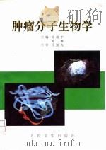 肿瘤分子生物学   1998  PDF电子版封面  7117030739  孙靖中，邹雄主编 