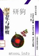 中老年与肿瘤   1996  PDF电子版封面  7800939065  申文江编著 