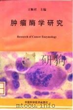 肿瘤酶学研究（1996 PDF版）