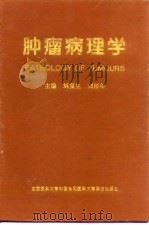 肿瘤病理学   1997  PDF电子版封面  7810347276  刘复生，刘彤华主编 