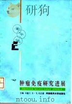 肿瘤免疫研究进展   1997  PDF电子版封面  7810481487  王建六等主编 