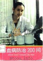 白血病防治200问（1993 PDF版）