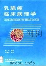乳腺癌临床病理学（1993 PDF版）