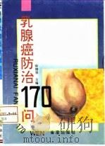 乳腺癌防治170问   1996  PDF电子版封面  7508201671  涂柳果主编；郑伟，田文编著 