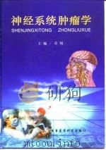 神经系统肿瘤学（1999 PDF版）